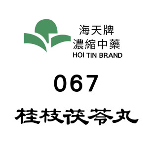桂枝茯苓丸 067 海天牌